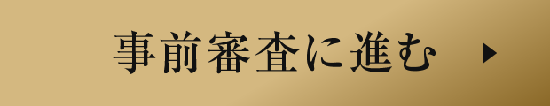事前審査に進む