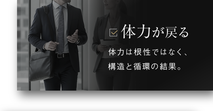 体力が戻る 体力は根性ではなく、構造と循環の結果。