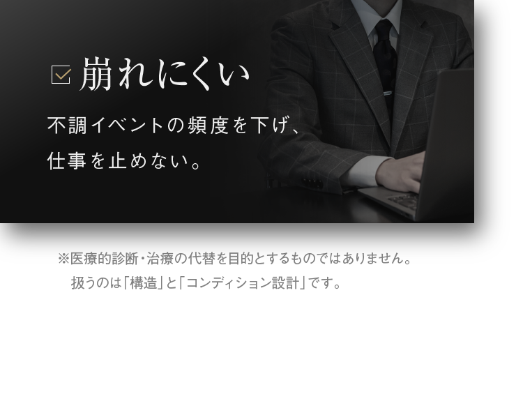 崩れにくい 不調イベントの頻度を下げ、仕事を止めない。