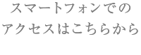 スマートフォンでのアクセスはこちらから